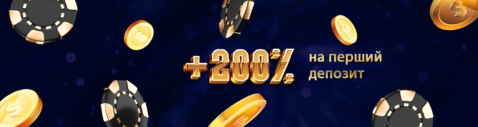 Получить бонус 200% на депозит